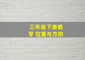 三年级下册数学 位置与方向